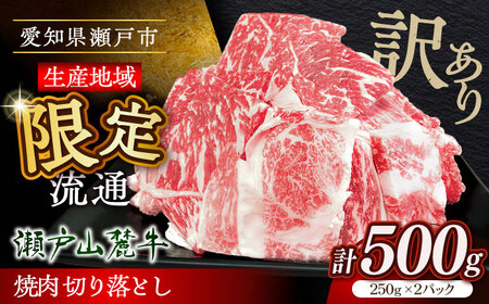 【訳あり】瀬戸山麓牛焼肉用切り落とし500g（250g×2P）/ 牛肉 お肉 国産 冷凍  [BBBQ047]