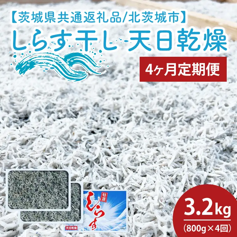 【4ヶ月定期便】しらす干し 天日乾燥800g（400g×2）【茨城県共通返礼品/北茨城市】(HY-14 )