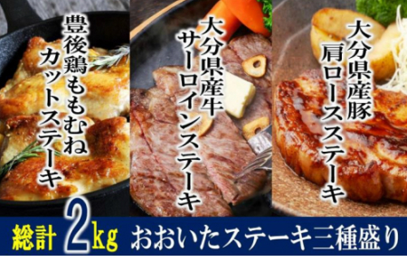 総計2kg!おおいた厳選お肉のステーキ3種盛り _1205R