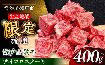 瀬戸山麓牛 サイコロステーキ 400g / 牛肉 ステーキ [BBBQ028]