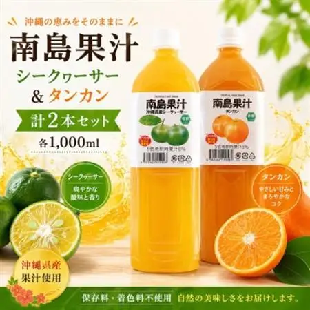 【南国フルーツジュース】南島果汁 シークヮーサー＆タンカン 各1,000ml(計2本セット)【1477171】
