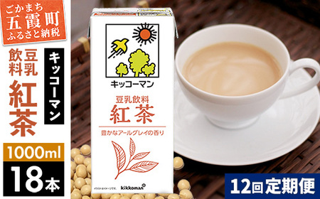 豆乳 豆乳飲料 紅茶 1000ml×18本 【定期便12回】 キッコーマン 【価格改定XA】
