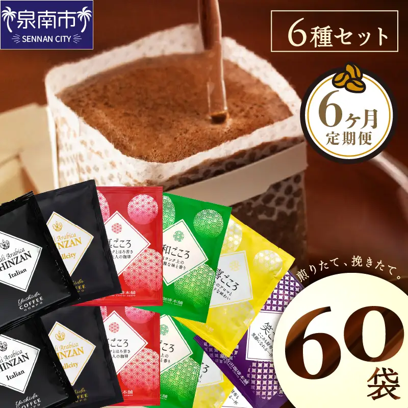  煎りたて 、 挽きたて !ドリップコーヒーセット 6種60袋入り 6ヶ月定期便【010B-001】