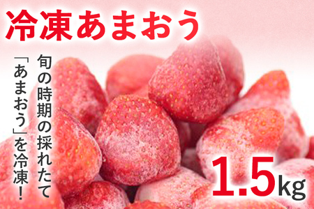 冷凍あまおう1.5kg お取り寄せグルメ お取り寄せ 福岡 お土産 九州 福岡土産 取り寄せ グルメ 福岡県