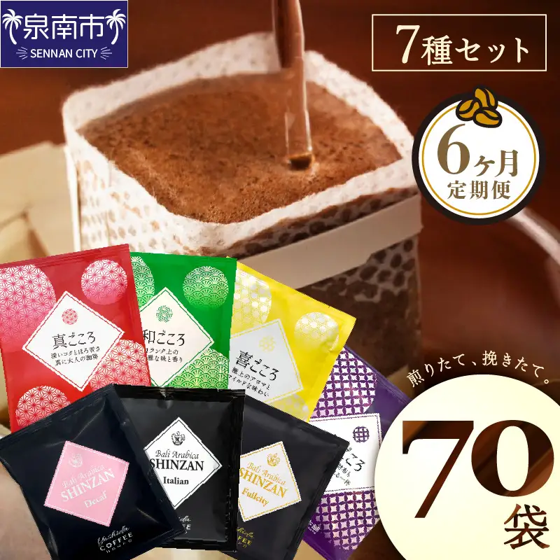  煎りたて 、 挽きたて !ドリップコーヒーセット 7種70袋入り 6ヶ月定期便【010B-002】