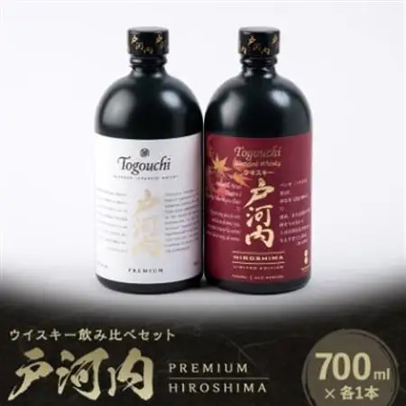 ブレンデッドジャパニーズウイスキー戸河内 PREMIUM、HIROSHIMA2本セット【1447078】