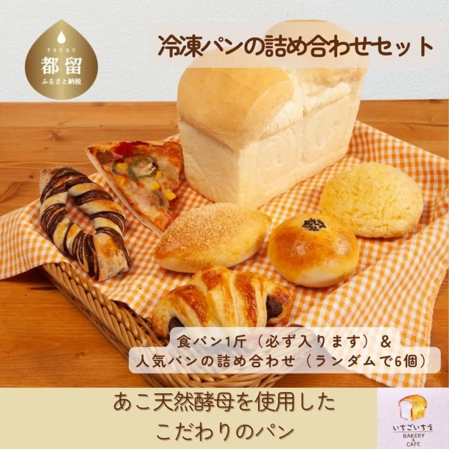 【就労支援】お子様にも大人気！あこ天然酵母で作る食パン＆人気パン詰め合わせ　パン 朝食 朝活 天然酵母 食パン パンセット 