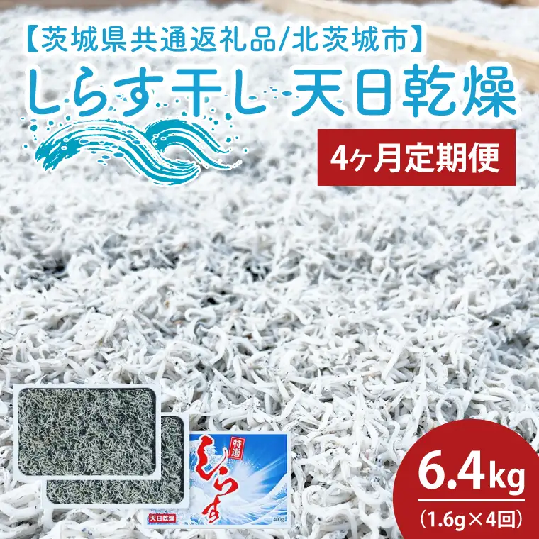 【4ヶ月定期便】しらす干し 天日乾燥1.6kg（400g×4）【茨城県共通返礼品/北茨城市】(HY-18)