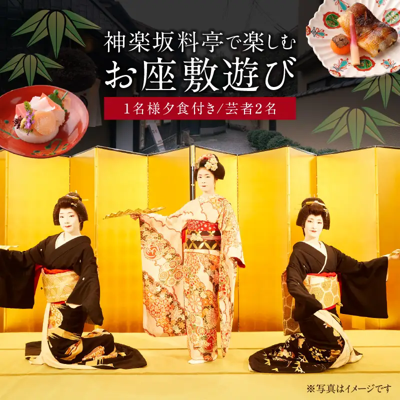 神楽坂料亭で楽しむ料理と芸者の舞（1名様夕食付き、芸者2名、お座敷体験2時間）0083-011-S05