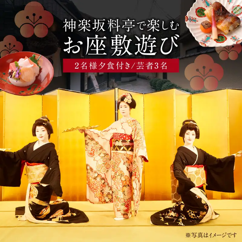 神楽坂料亭で楽しむ料理と芸者の舞（2名様夕食付き、芸者3名、お座敷体験2時間）0083-012-S05