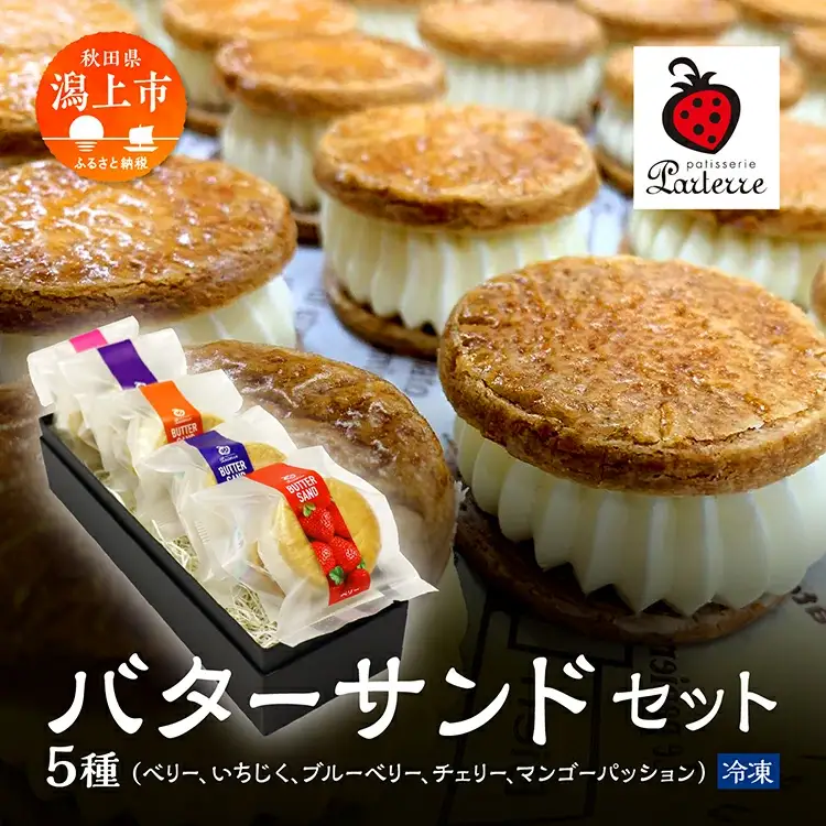 バターサンド 5種セット【パティスリーパルテール】