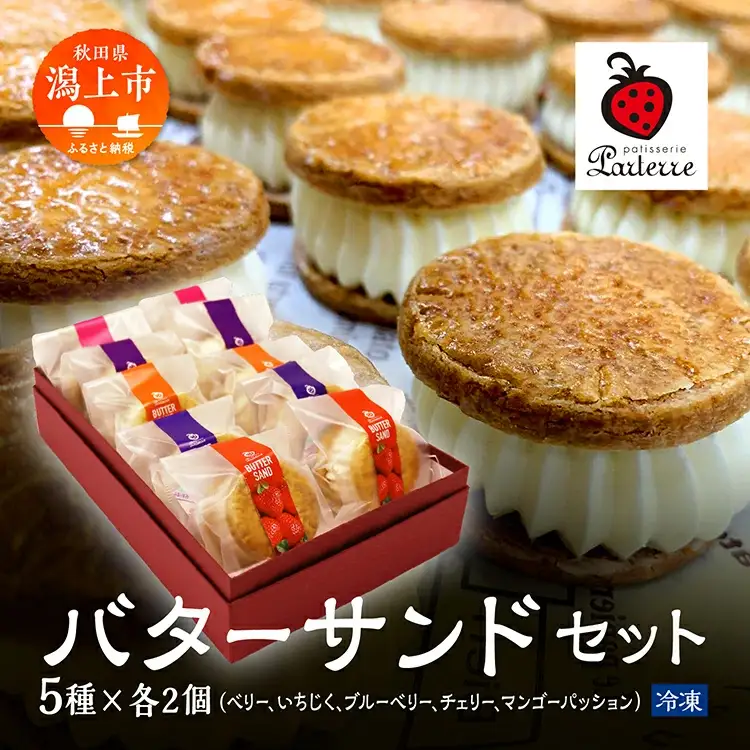 バターサンド 5種 各2個（計10個）セット【パティスリーパルテール】