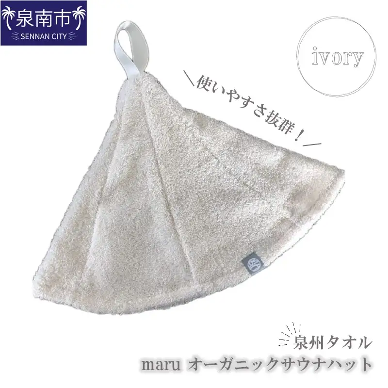 泉州タオル maru オーガニックサウナハット アイボリー【087D-017】