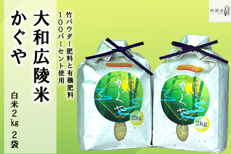 【令和7年度産】《新米》竹パウダー肥料と有機肥料100％使用　特別栽培米 [大和広陵米　かぐや]　白米2kg×2/// ひのひかり ヒノヒカリ ブランド米 大和米 白米 安心 安全 美味しい 人気 ご飯 お米 農家 直送 奈良県 広陵町
