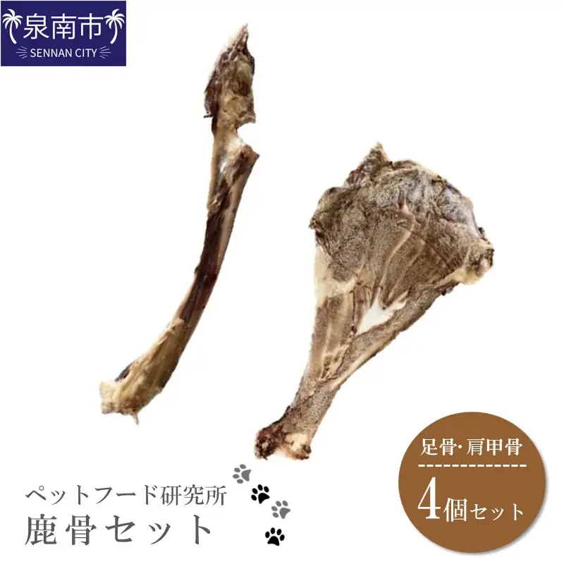 ペットフード研究所 国産無添加 鹿骨セット4個セット(各2個)【087D-013】