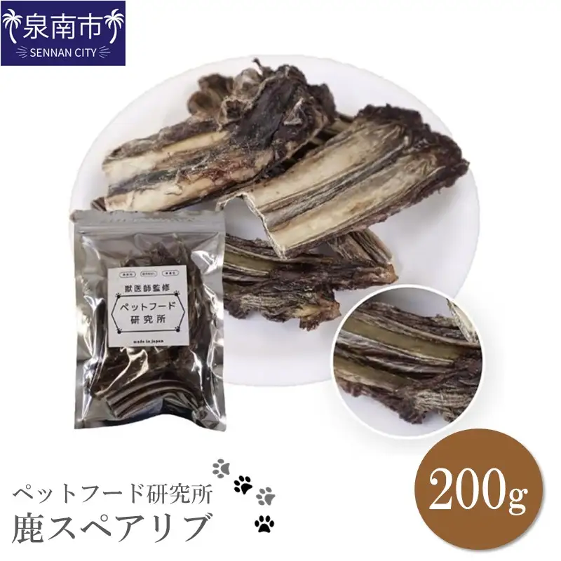 ペットフード研究所 国産無添加 鹿スペアリブ200g【087D-028】