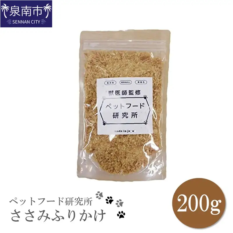 ペットフード研究所 国産無添加 ささみふりかけ200g【087D-029】