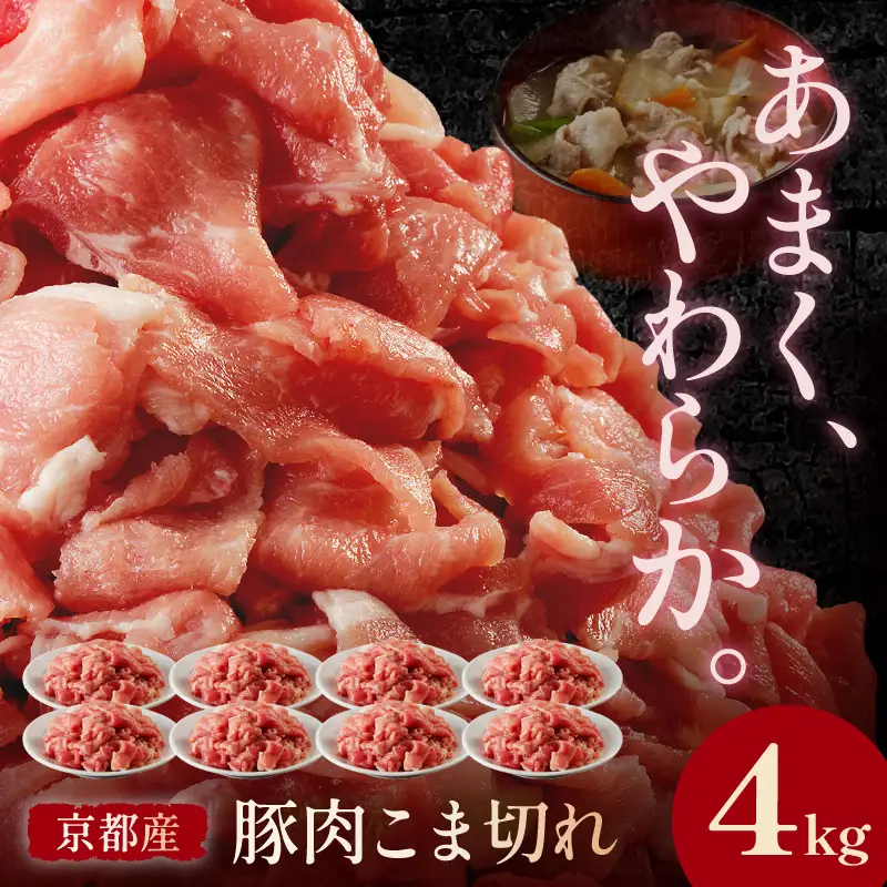 豚肉 こま切れ 4kg（500g×8パック）冷凍 京都産 豚肉