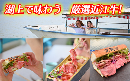 【PRキャンペーン対象】【ふるさと納税限定ツアー】水郷の街で非日常体験、湖上で味わう厳選近江牛【EJ003W】