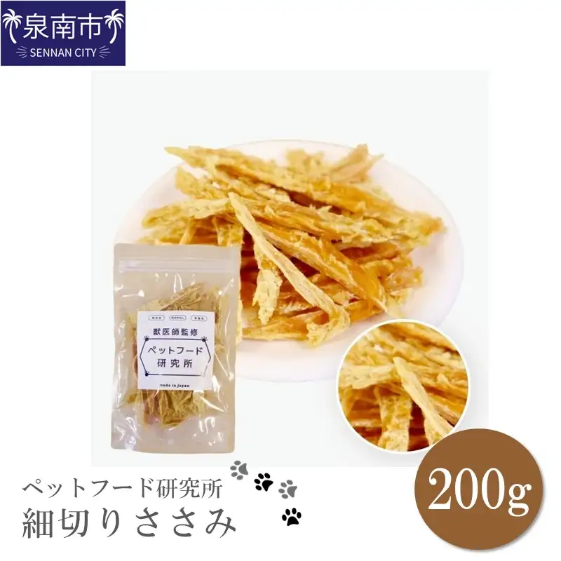 ペットフード研究所 国産無添加 細切りささみ200g【087D-021】