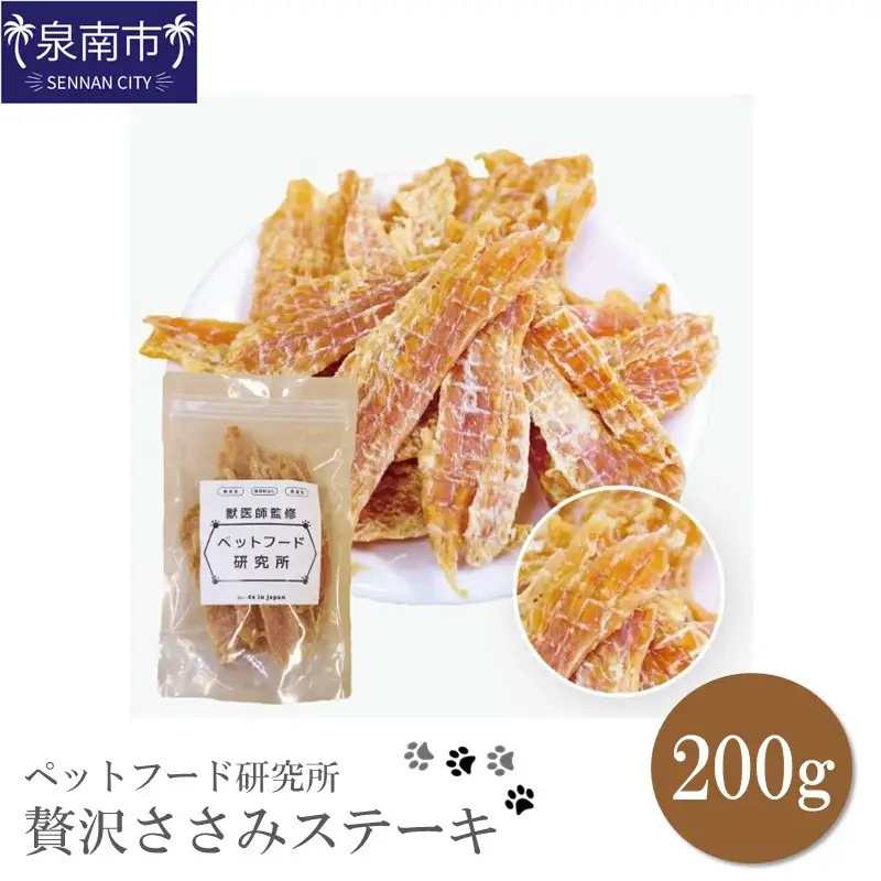 ペットフード研究所 国産無添加 贅沢ささみステーキ200g【087D-019】