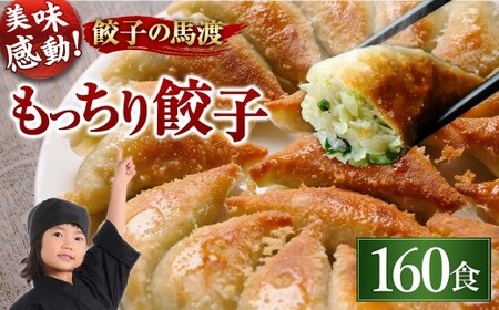 【宮崎空港で大人気!】＜馬渡のもっちり餃子160個＞翌月末迄に順次出荷 餃子の馬渡 ぎょうざ ギョーザ ギョウザ 焼餃子 宮崎餃子 グルメ 国産 特産品 たかなべ 宮崎県 高鍋町 冷凍【TVで話題沸騰！】【c1113_mw】