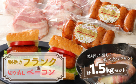 粗挽きフランク＆切り落しベーコン1.5kgセット_1207R