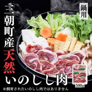 猪肉 三朝町産 ぼたん鍋用 ミックス スライス 500g
