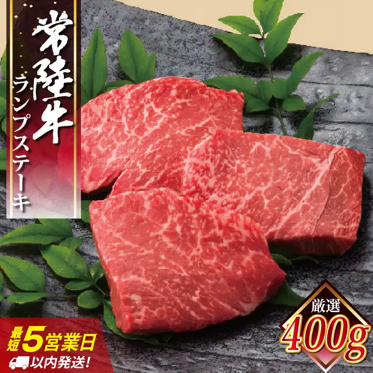 5営業日以内に出荷！常陸牛ランプステーキ 100g×4枚（EC-14）