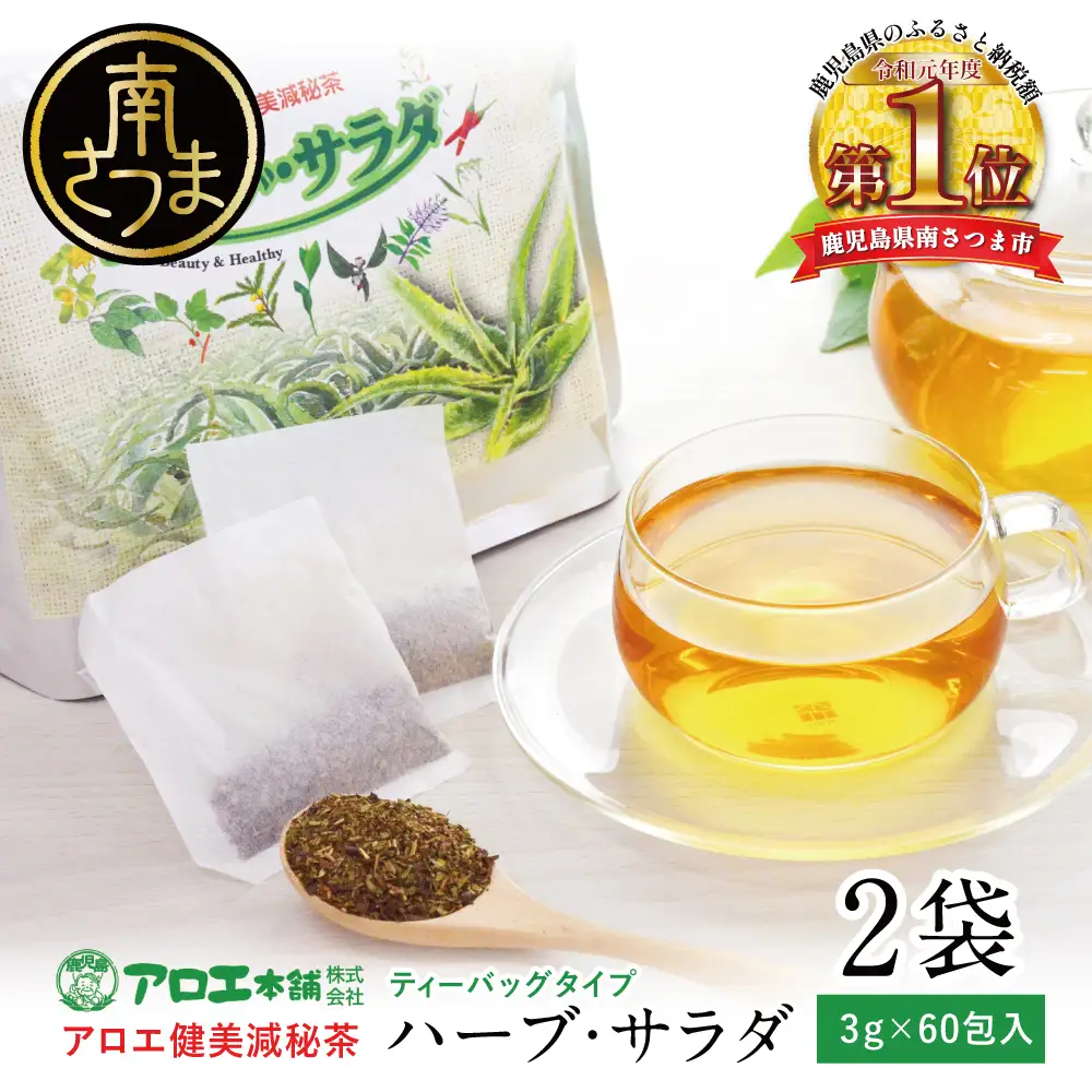 【健康習慣】アロエ健美減秘茶 「ハーブ・サラダ」60包×2袋 アロエ キダチアロエ お茶 鹿児島 アロエ本舗 南さつま市