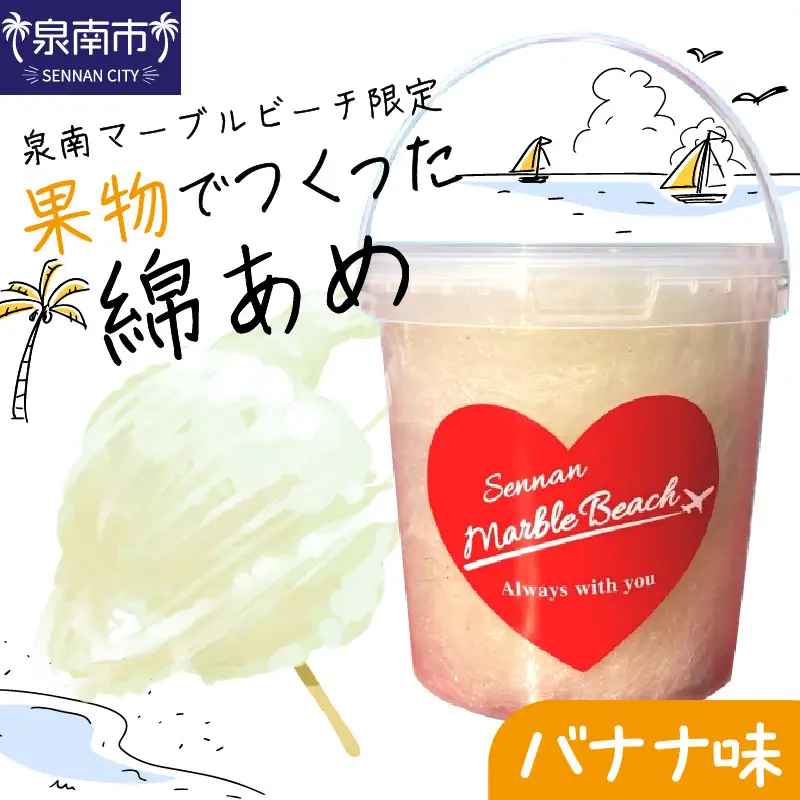 果物でつくった綿あめ バナナ【配送不可地域：北海道・沖縄・離島】【088E-002】