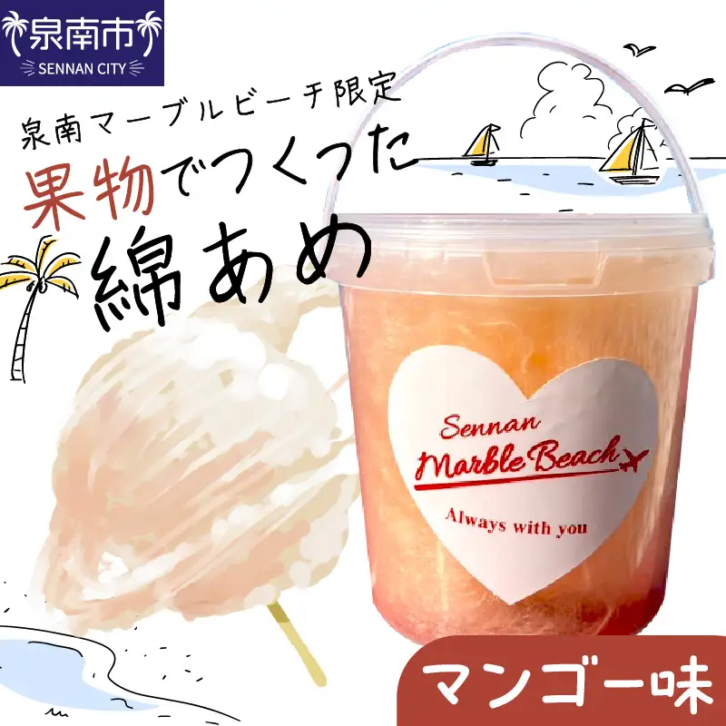果物でつくった綿あめ マンゴー【配送不可地域：北海道・沖縄・離島】【088E-003】