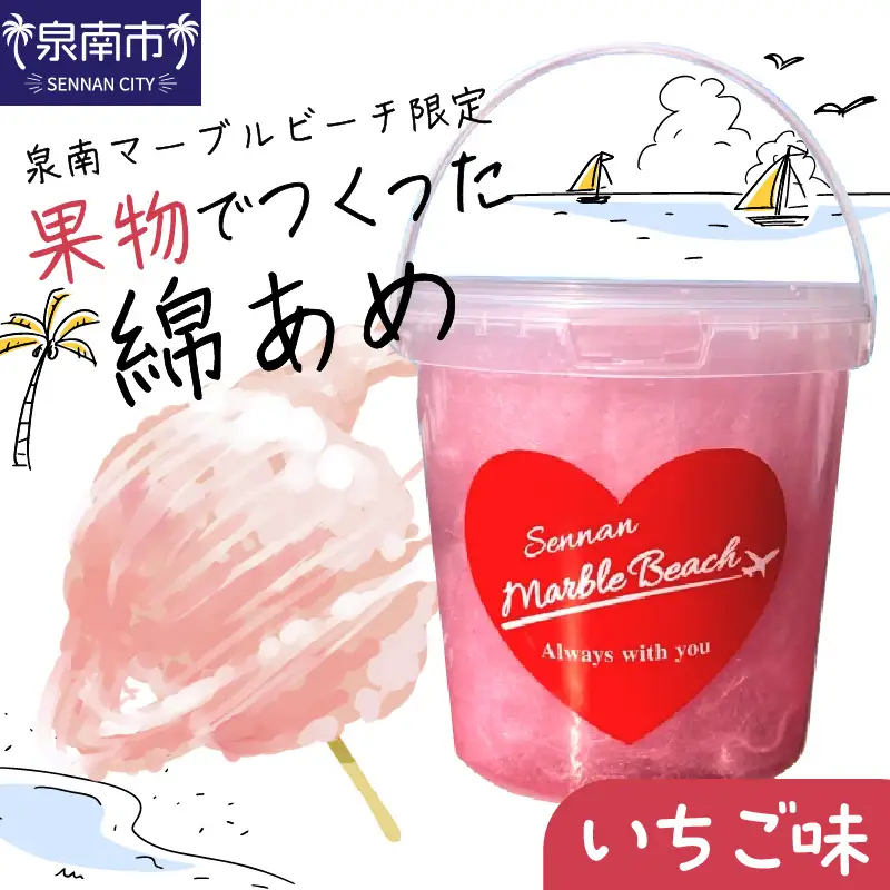 果物でつくった綿あめ いちご【配送不可地域：北海道・沖縄・離島】【088E-004】