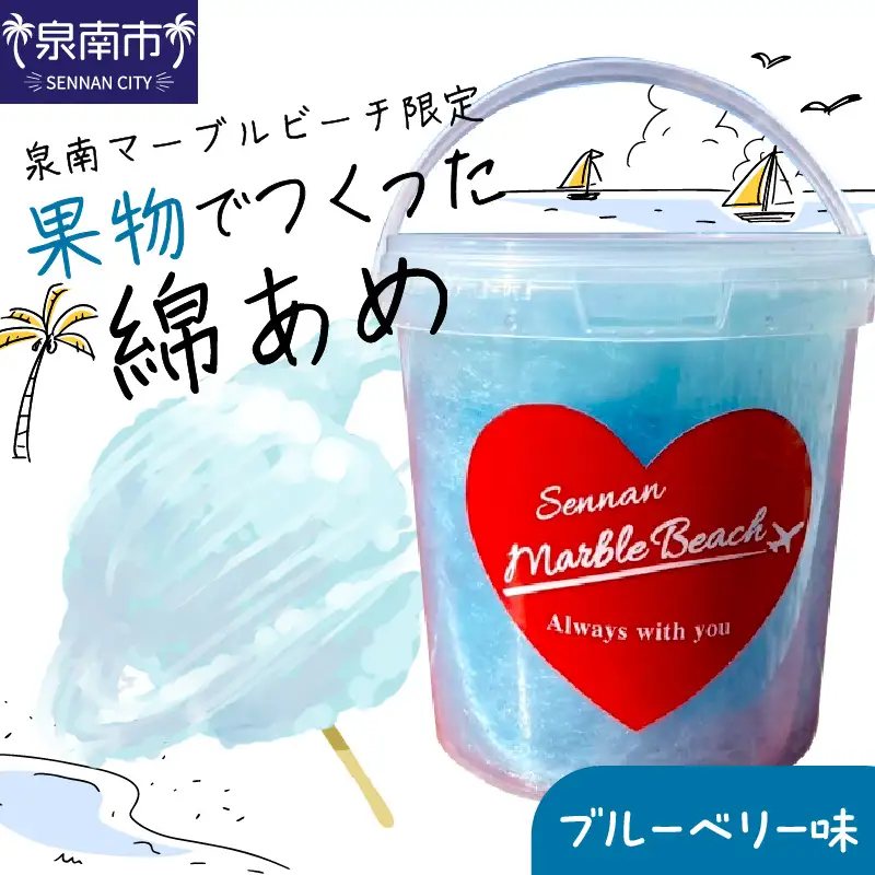 果物でつくった綿あめ ブルーベリー【配送不可地域：北海道・沖縄・離島】【088E-006】