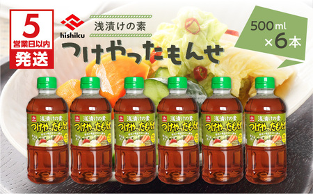 【5営業日以内に発送】ヒシク 藤安醸造 浅漬けの素 つけやったもんせ 500ml×6本 セット K026-013 調味料 スピード配送 最短 すぐ届く お急ぎ