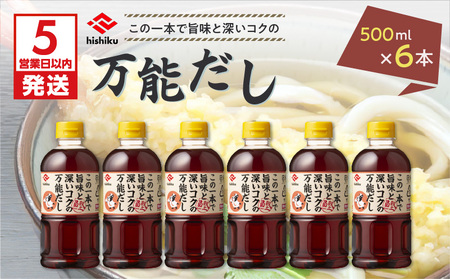 【5営業日以内に発送】ヒシク 藤安醸造 白だし 万能だし 500ml×6本 セット K026-014 調味料 スピード配送 最短 すぐ届く お急ぎ