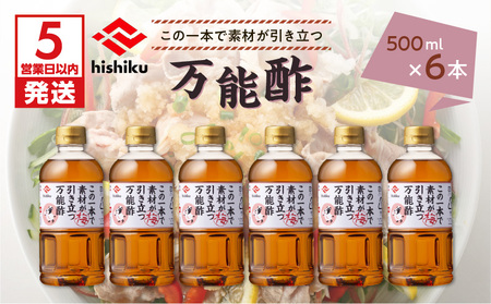 【5営業日以内に発送】ヒシク 藤安醸造 万能酢 500ml×6本 セット K026-015 調味料 スピード配送 最短 すぐ届く お急ぎ