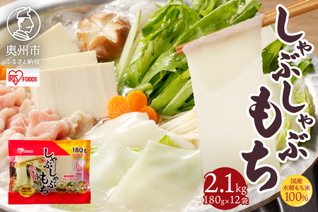 しゃぶしゃぶ餅 2.1kg [AV019]