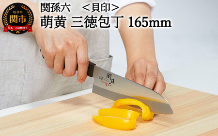貝印 関孫六 萌黄 三徳包丁 165mm