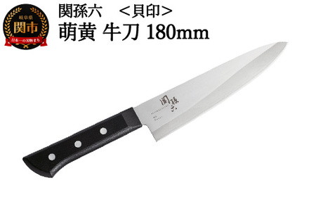 貝印 関孫六 萌黄 牛刀包丁 180mm