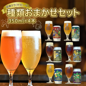 クラフトビール 350ml 4本 クラフトビール沼津