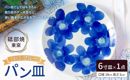 砥部焼 東窯 6寸 パン皿 1点 P.S.ブルー 伝統工芸品 大東アリン 皿 お皿 プレート 取り皿 デザート皿 丸皿 丸 食器 うつわ 小皿 ぽってり 厚手 呉須 藍色 水彩画 和紙染め 手描き 割れにくい 花柄 国産 愛媛県 砥部町 【えひめの町（超）推し！（砥部町）】(278)