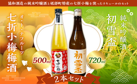 初雪盃「純米吟醸酒」と「オ・ト・ナフルーツ七折小梅梅酒」2本セット 純米吟醸酒 日本酒 梅酒 ロック リキュール 酒 お酒 アルコール 食中酒 飲料 米 米麹 七折小梅 七折 小梅 うめしゅ ウメシュ 初雪 初雪盃 お取り寄せ 酒 お酒 国産 協和酒造 愛媛県 【えひめの町（超）推し！（砥部町）】 （280）