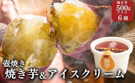 【アイスと焼き芋セット】つぼやきいもアイスクリーム 6個 壺でじっくり焼いた冷凍つぼやきいも 500g 国産 スイーツ 焼き芋 さつまいも 袋井市 セット お菓子 おやつ 濃厚ミルク 天然スイーツ 食後 デザート