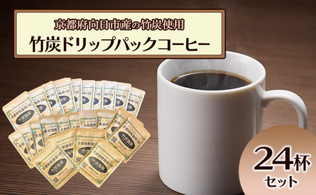 竹炭ドリップパックコーヒーセット24杯（京都府向日市産） 飲料 ドリップコーヒー 出来立て 新鮮 コーヒー豆 苦味 まろやか ミネラル 腸内環境 便秘改善 デトックス 無味無臭 