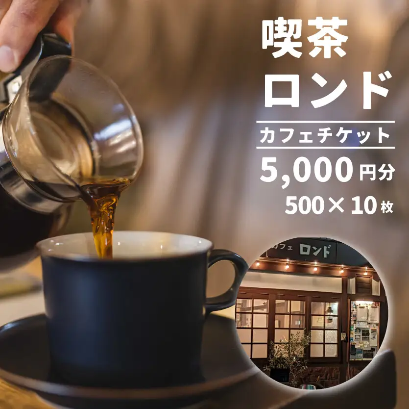 珈琲と芸術を楽しめる喫茶店「カフェロンド」 カフェ チケット 5,000円分（ 500円×10枚綴り ） 広島 三原 116001