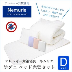 ダニ等の発生・侵入を防ぐ布団 ネムリエ ベッド用 布団＆カバー 完璧セット ダブル 【ホワイト】　016091