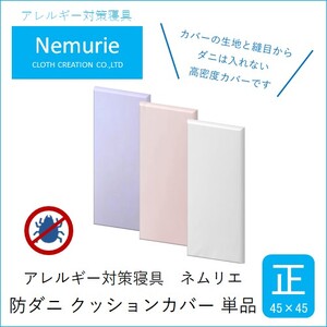 ダニ等の侵入を防ぐ 高密度カバー クッションカバー 正方形 【ブルー】 (45×45)　016063