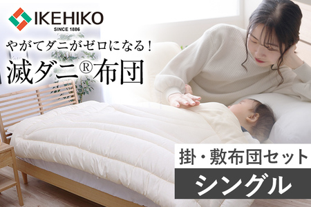 布団 シングル セット 掛敷布団 やがてダニがゼロになる滅ダニ布団掛敷セット シングル 福岡県 大木町 AA342