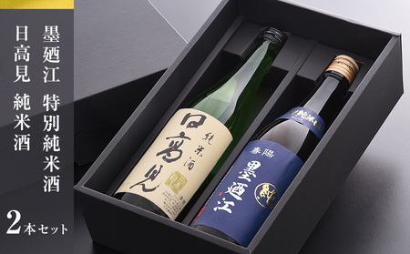 地酒 純米酒 720ml セット 特別純米酒 飲み比べセット 日本酒 酒 日高見 墨廼江 宮城県 石巻市